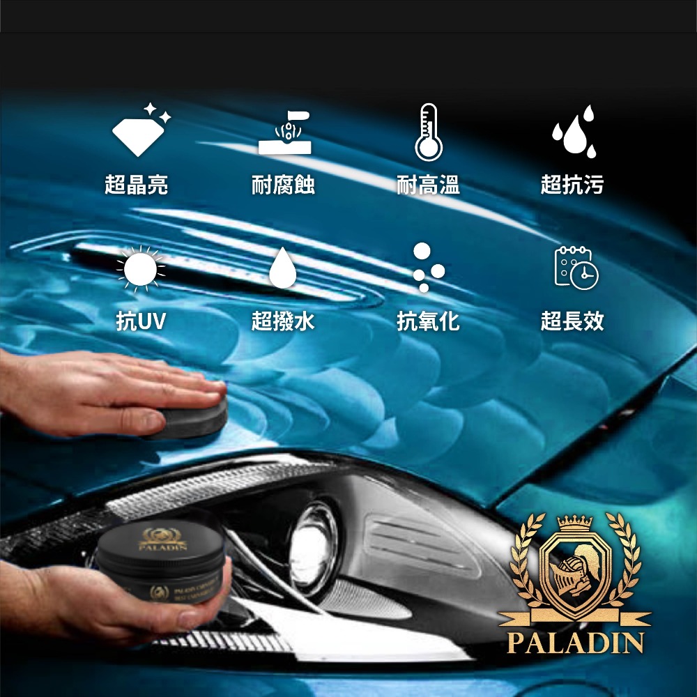 【PALADIN棕梠蠟】抗UV超鏡面 超強撥水效果 鍍膜蠟 鏡面蠟 車蠟 洗車蠟G58消光 拋光蠟 汽車美容 聖騎士-細節圖4