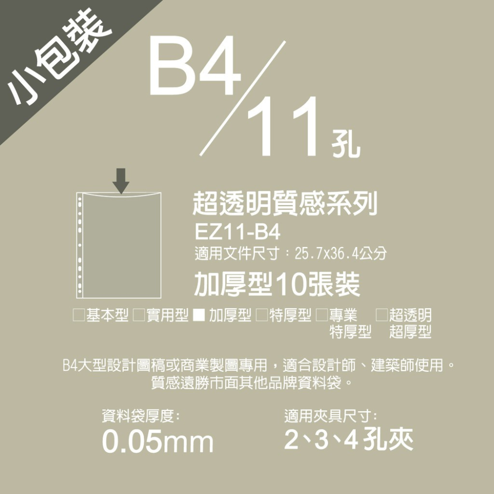 EZ防滑資料袋 B4 11孔10入（加厚型）透明資料袋 內頁資料袋 內頁袋 B4資料袋-細節圖2