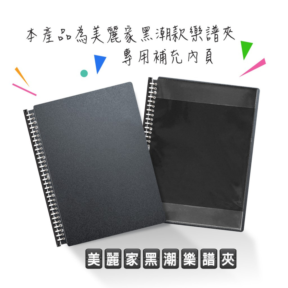 【美麗家】30孔不反光樂譜夾 黑潮特仕款樂譜資料袋 內頁補充包（10入）樂譜夾內頁-細節圖2