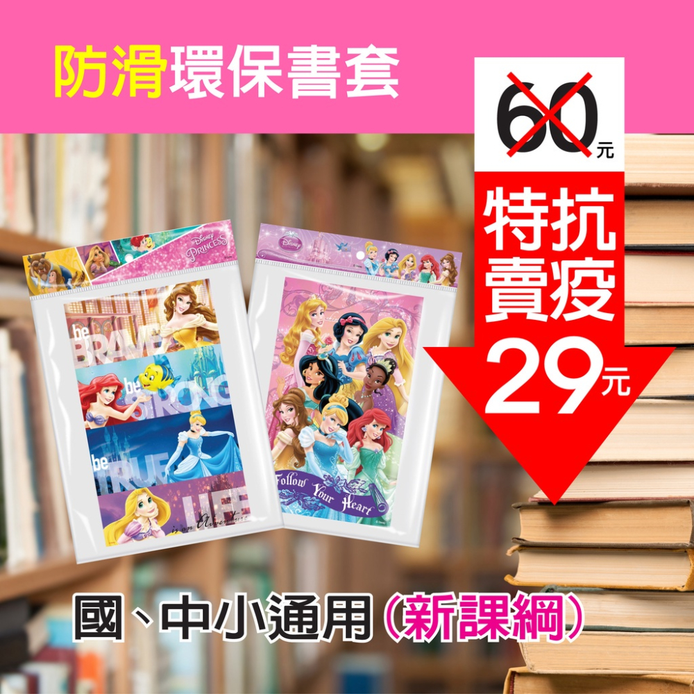 迪士尼公主防滑卡通環保防滑書套（6入）環保書套-細節圖2