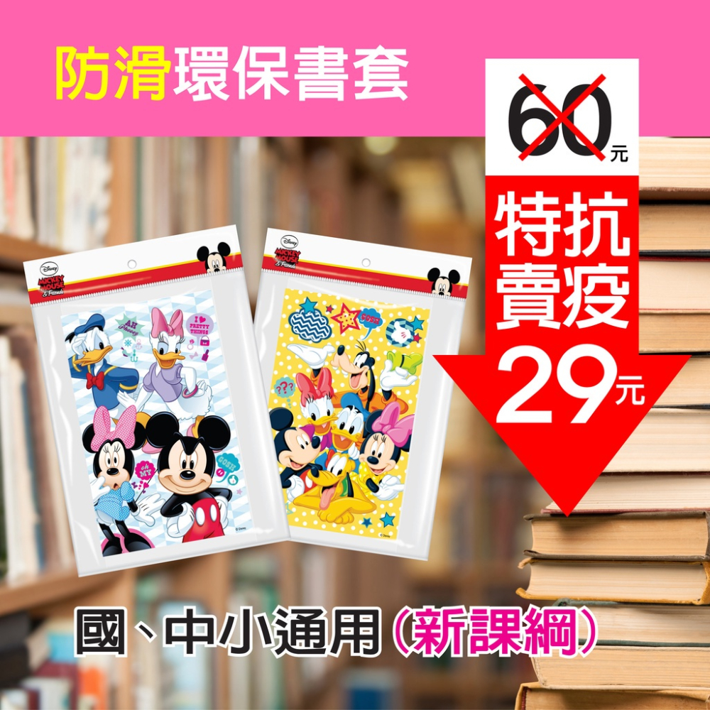 米奇 Mickey防滑卡通環保書套（6入）環保書套-細節圖2