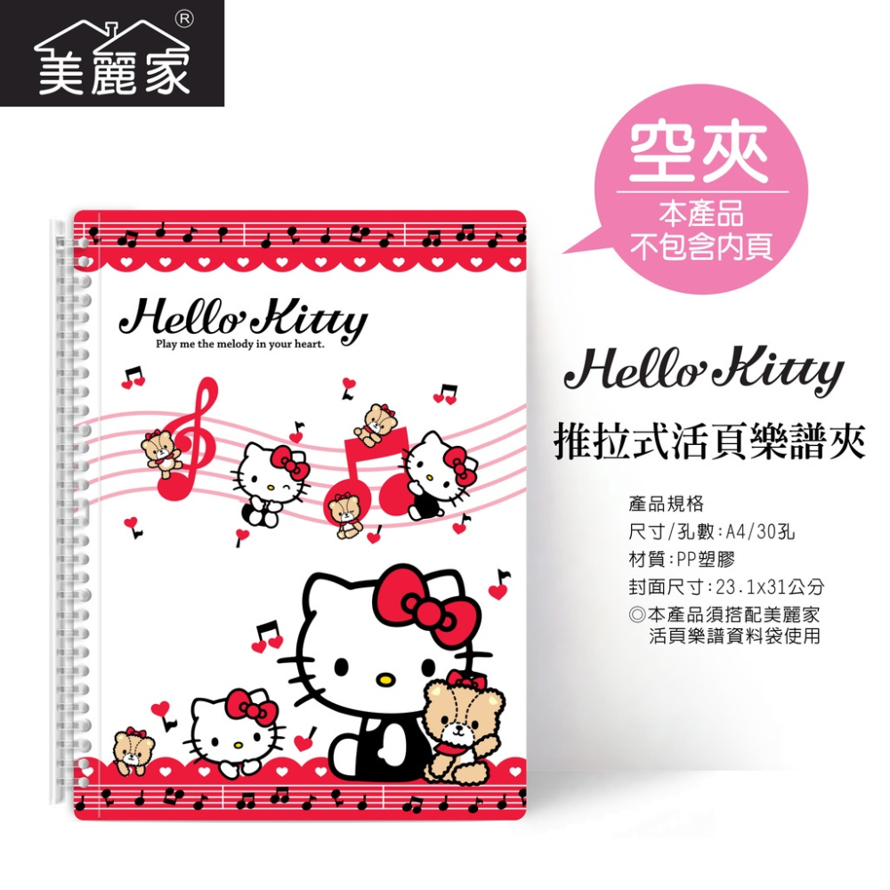 【美麗家】Hello Kitty三麗鷗卡通系列推拉夾不反光樂譜夾 活頁樂譜夾 可書寫樂譜夾（空夾）