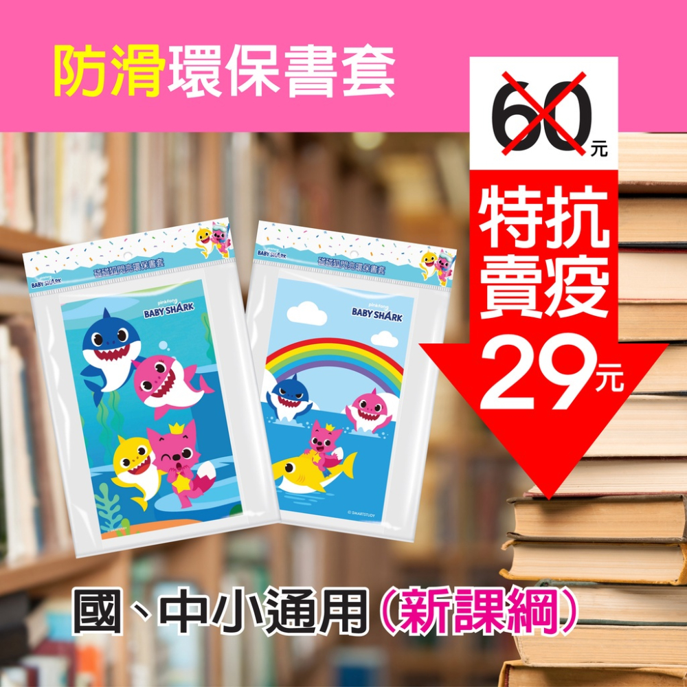 碰碰狐 baby shark防滑卡通環保防滑書套（6入）環保書套-細節圖2