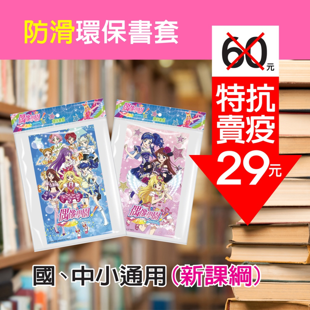 偶像學園防滑卡通環保防滑書套（6入）環保書套-細節圖2