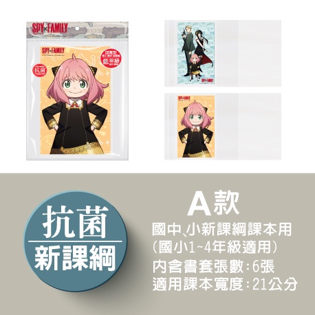 全新上架！間諜家家酒(SPYxFAMILY)抗菌卡通環保防滑書套（6入）環保書套 抗菌書套 防滑書套 卡通書套-細節圖2