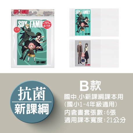 全新上架！間諜家家酒(SPYxFAMILY)抗菌卡通環保防滑書套（6入）環保書套 抗菌書套 防滑書套 卡通書套-細節圖3
