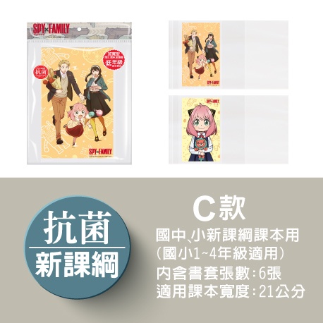 全新上架！間諜家家酒(SPYxFAMILY)抗菌卡通環保防滑書套（6入）環保書套 抗菌書套 防滑書套 卡通書套-細節圖4