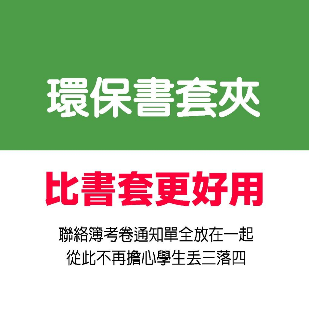 抗菌環保書套夾 學習書套 聯絡簿 習作-細節圖2