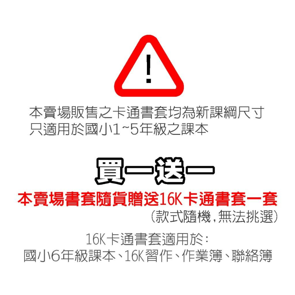 【買一送一】新課綱卡通書套（6張裝）國中小課本用/自黏書套/透明書套/迪士尼系列-細節圖2
