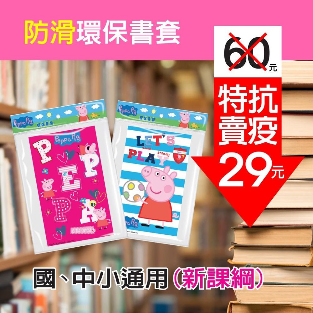 佩佩豬 粉紅豬防滑卡通環保防滑書套（6入）環保書套-細節圖2