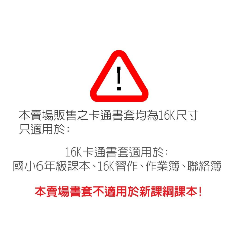 【開學促銷】16K授權卡通書套（非新課綱）/6個裝/自黏書套/環保書套/迪士尼系列-細節圖2