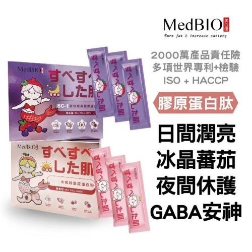 MedBIO美百優™🇯🇵機能型膠原蛋白粉x冰晶蕃茄xGABA 小分子 膠原蛋白 莓果/水蜜桃 15包/盒
