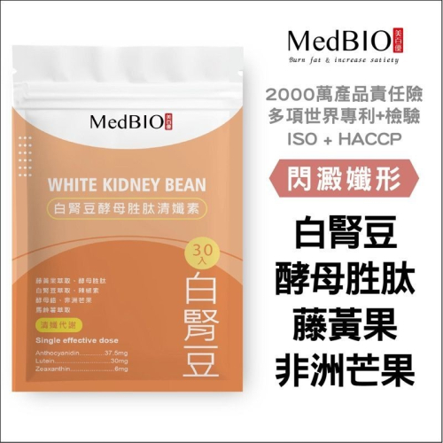 MedBIO美百優™閃澱孅形 【白腎豆×非洲芒果×馬鈴薯×藤黃果】酵母胜肽（30入/袋）