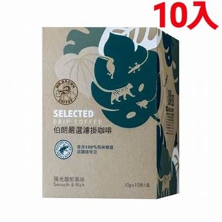 陽光馥郁風味 10入/盒 中深焙