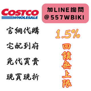 Costco好市多線上代購．現折1.5%．雙11滿11000再折1100