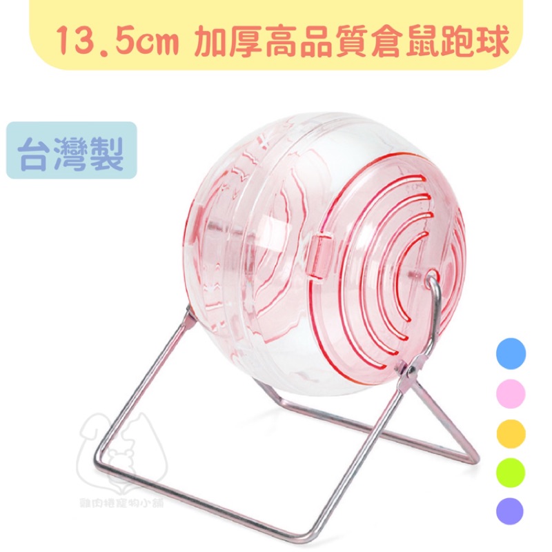 (快速現貨)支架款 台灣製 高品質Acepet 13.5cm倉鼠運動跑球/跑球/跑輪