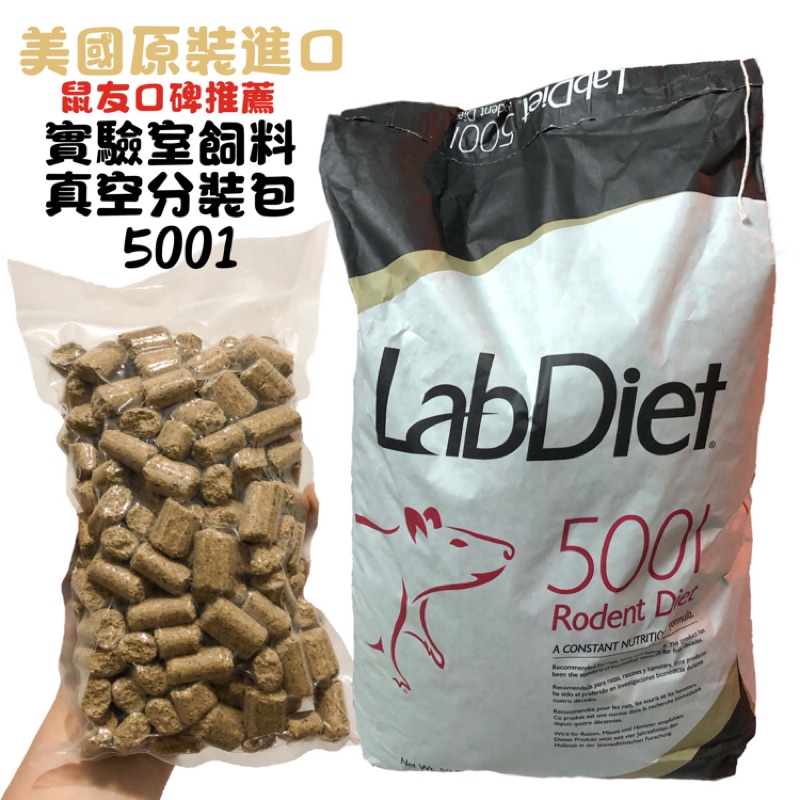 (快速現貨)LabDiet 5001 實驗室飼料倉鼠實驗室飼料/磨牙飼料 真空分裝包