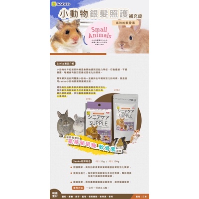 (台灣現貨/分裝)Sanko 品高 小動物酵素錠 倉鼠乳酸菌 木瓜酵素兔子 倉鼠維他命C 倉鼠保健食品 兔子保健-細節圖2