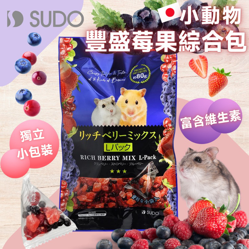 (快速現貨/日本/獨立小包)SUDO 豐盛莓果綜合包 倉鼠水果乾 倉鼠果乾 倉鼠零食 倉鼠分裝零食 小寵零食