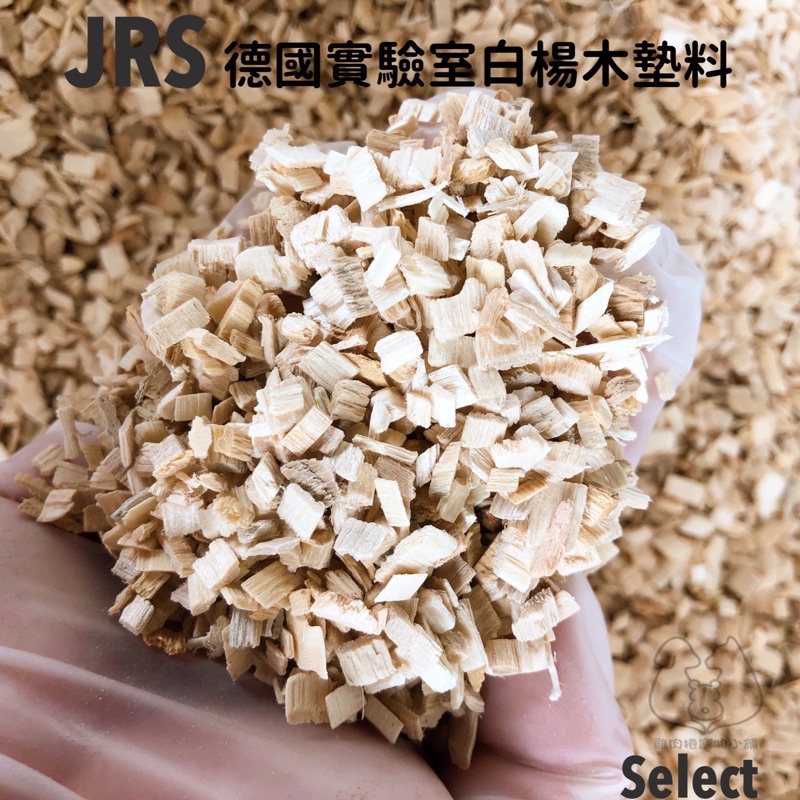 (快速現貨/德國)JRS實驗室白楊木片 Select 1KG 白楊木片 倉鼠墊料 倉鼠墊材 木屑 實驗室木屑