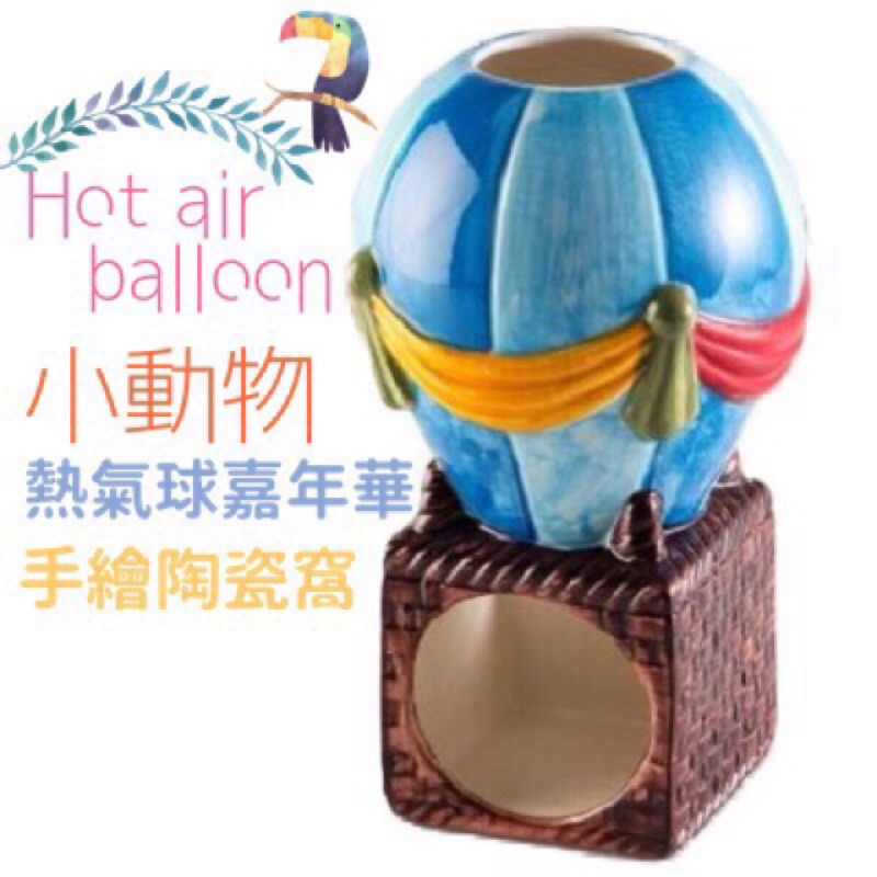 (快速現貨)倉鼠手繪陶瓷熱氣球嘉年華 倉鼠陶瓷窩