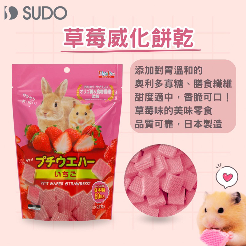 (快速現貨/日本)倉鼠威化餅 SUDO小動物威化餅乾 倉鼠零食 黃金鼠零食 兔子零食 倉鼠點心 倉鼠分裝零食-細節圖3