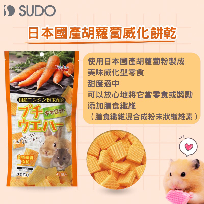 (快速現貨/日本)倉鼠威化餅 SUDO小動物威化餅乾 倉鼠零食 黃金鼠零食 兔子零食 倉鼠點心 倉鼠分裝零食-細節圖5