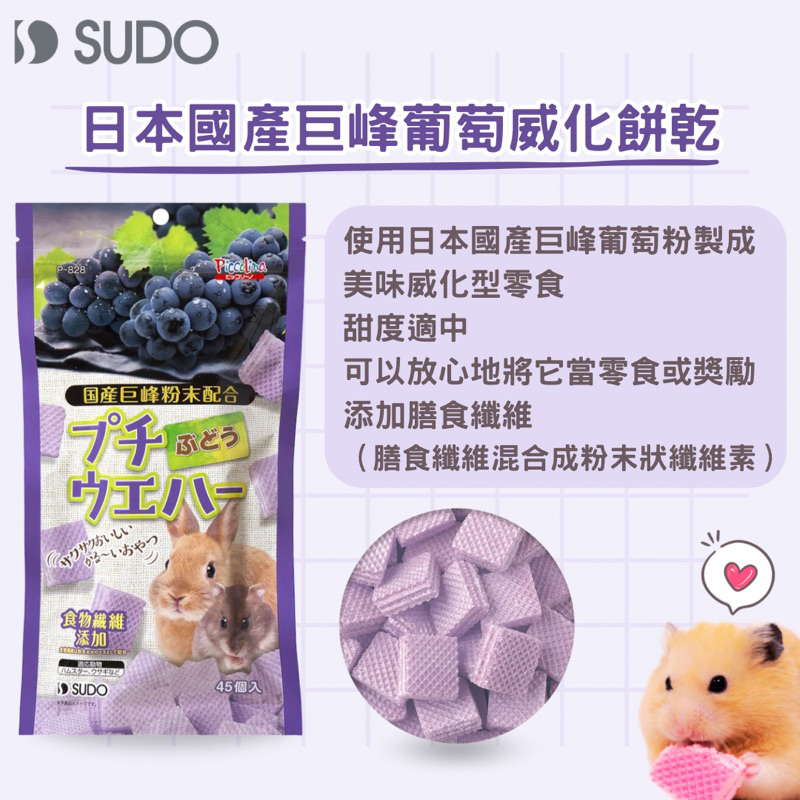 (快速現貨/日本)倉鼠威化餅 SUDO小動物威化餅乾 倉鼠零食 黃金鼠零食 兔子零食 倉鼠點心 倉鼠分裝零食-細節圖6