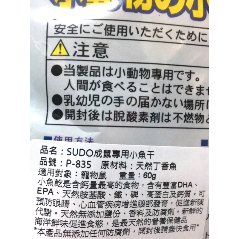 (快速現貨/日本)SUDO 成鼠專用小魚乾 30/60g 倉鼠零食 黃金鼠零食-細節圖2