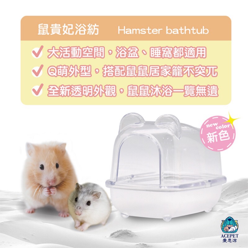 (快速現貨)台灣製送砂鏟 Acepet倉鼠貴妃浴坊 倉鼠/黃金鼠浴室/廁所-細節圖2