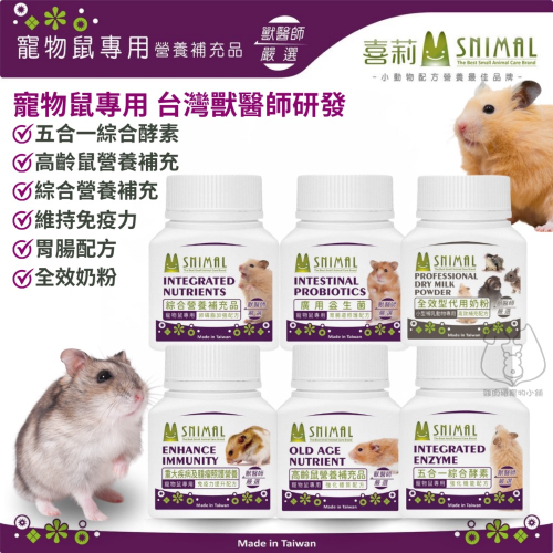 (快速現貨)喜莉Snimal 寵物鼠專用營養補充品 倉鼠營養粉 倉鼠益生菌 倉鼠保健食品 倉鼠奶粉 倉鼠粉 倉鼠糊糊