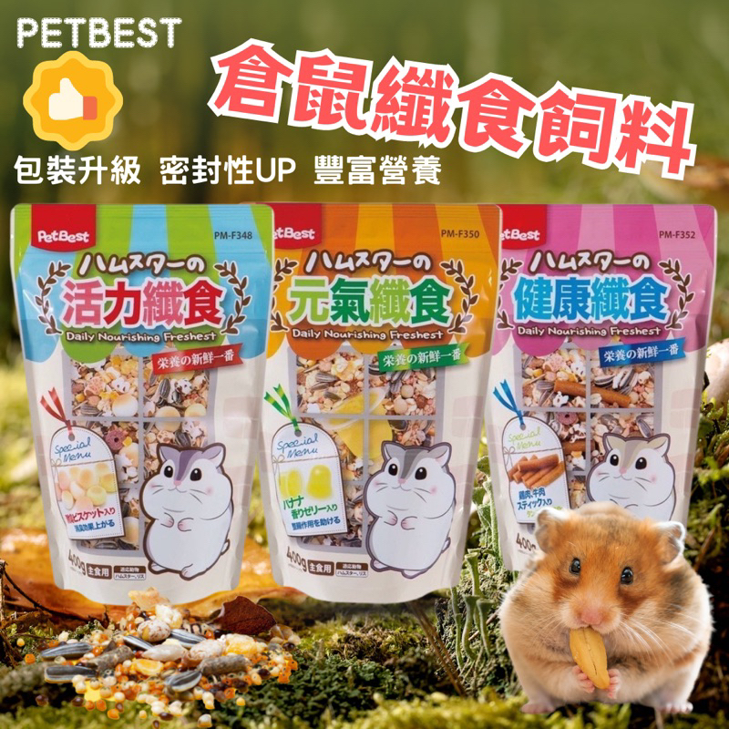 (快速現貨)PETBEST 倉鼠飼料 纖食系列 元氣纖食/健康纖食/活力纖食 400g