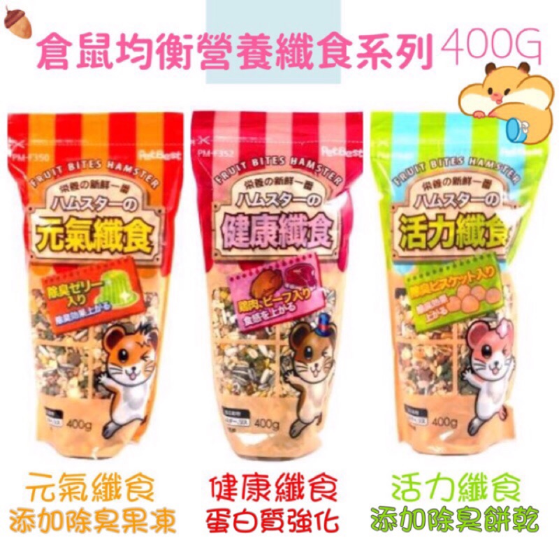 (快速現貨)PETBEST 倉鼠飼料 纖食系列 元氣纖食/健康纖食/活力纖食 400g-細節圖2