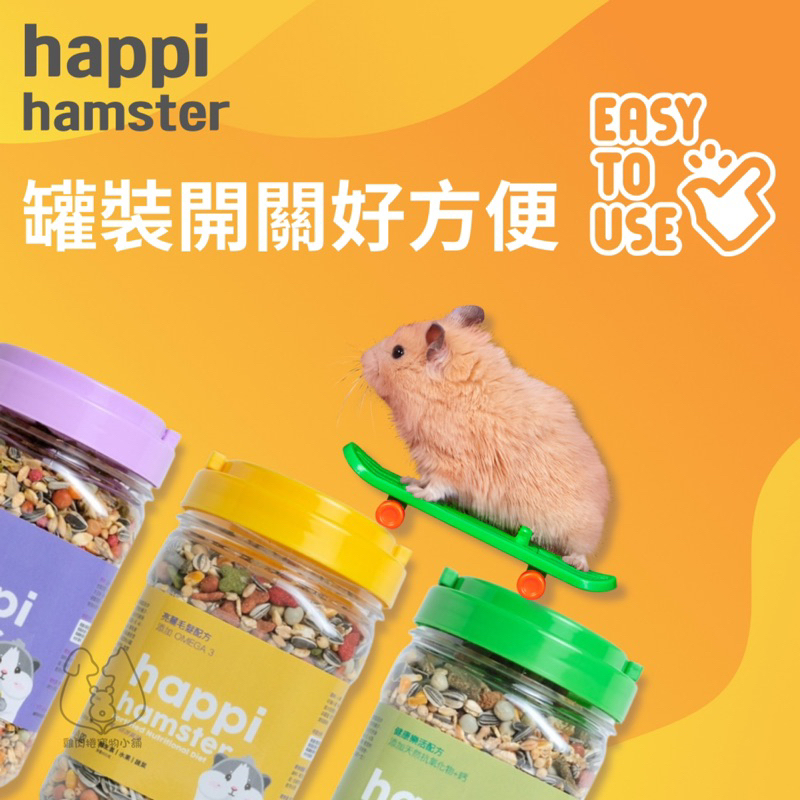 (快速現貨/罐裝/含草本蔬果)happi hamster 倉鼠飼料 黃金鼠飼料 鼠飼料 倉鼠主食 鼠糧 倉鼠特調-細節圖3