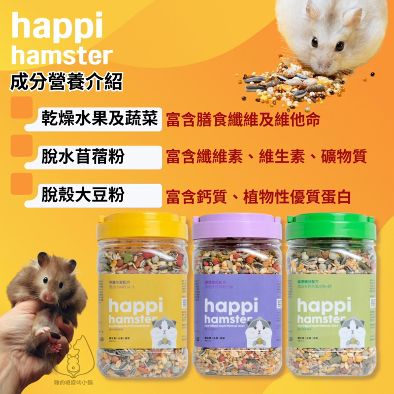 (快速現貨/罐裝/含草本蔬果)happi hamster 倉鼠飼料 黃金鼠飼料 鼠飼料 倉鼠主食 鼠糧 倉鼠特調-細節圖4