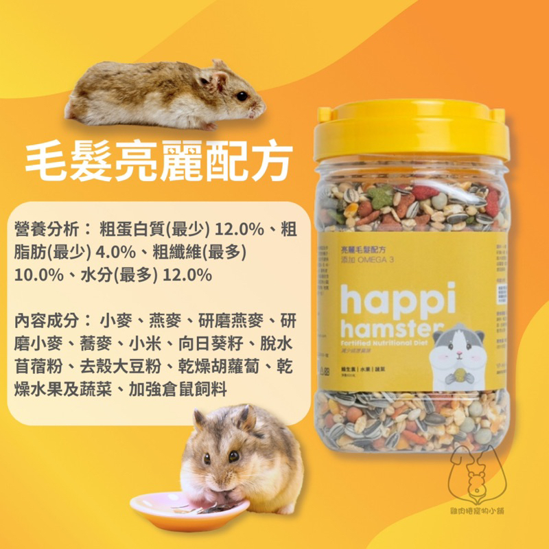 (快速現貨/罐裝/含草本蔬果)happi hamster 倉鼠飼料 黃金鼠飼料 鼠飼料 倉鼠主食 鼠糧 倉鼠特調-細節圖5