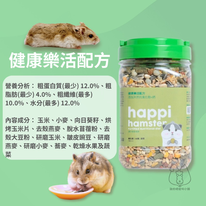 (快速現貨/罐裝/含草本蔬果)happi hamster 倉鼠飼料 黃金鼠飼料 鼠飼料 倉鼠主食 鼠糧 倉鼠特調-細節圖6