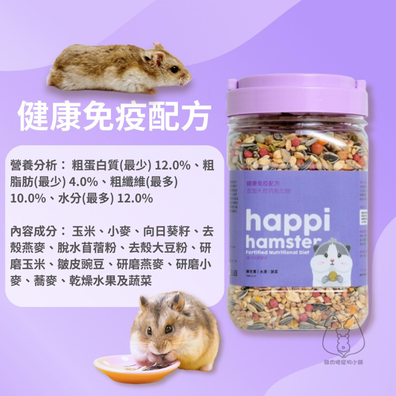 (快速現貨/罐裝/含草本蔬果)happi hamster 倉鼠飼料 黃金鼠飼料 鼠飼料 倉鼠主食 鼠糧 倉鼠特調-細節圖7