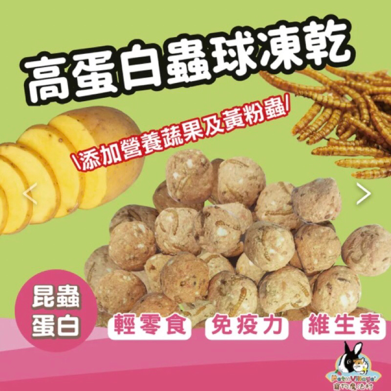 (快速現貨)Pet Village 魔法村 小動物高蛋白蟲球凍乾20g 麵包蟲乾 麵包蟲 倉鼠高蛋白 黃金鼠零食-細節圖2