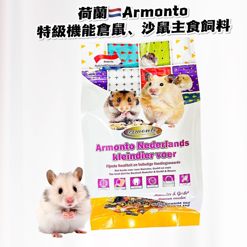 (快速現貨)倉鼠飼料 沙鼠飼料 Armonto 阿曼特 AM荷蘭特級機能全鼠類主食 鼠飼料 倉鼠主食 鼠飼料 鼠糧