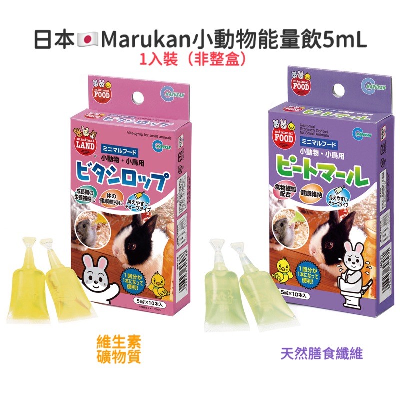 (快速現貨)日本馬卡MARUKAN小動物能量飲 黃水/綠水 倉鼠/黃金鼠/蜜袋鼯/天竺鼠/兔子/鳥零食 5mL