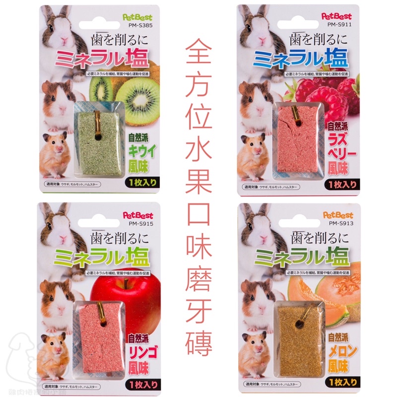 (快速現貨)Canary/PetBest (鹽加鈣) 全方位小動物鹽磚 倉鼠磨牙石 兔子磨牙石 倉鼠磨牙 黃金鼠磨牙-細節圖2