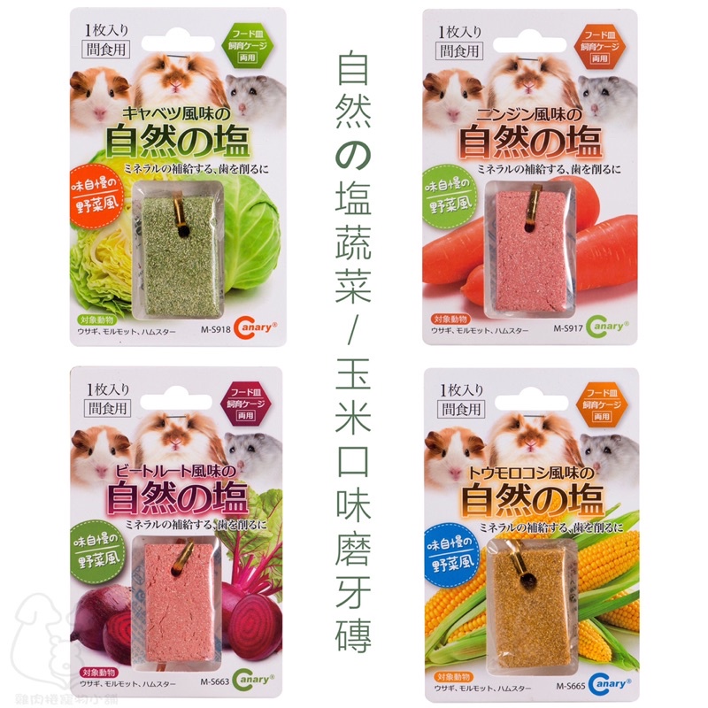 (快速現貨)Canary/PetBest (鹽加鈣) 全方位小動物鹽磚 倉鼠磨牙石 兔子磨牙石 倉鼠磨牙 黃金鼠磨牙-細節圖3