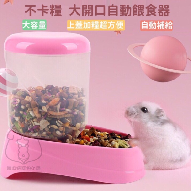 (快速現貨/大開口不卡糧)倉鼠自動餵食器 倉鼠飼料盆 倉鼠碗 倉鼠食盆 鸚鵡飼料盆