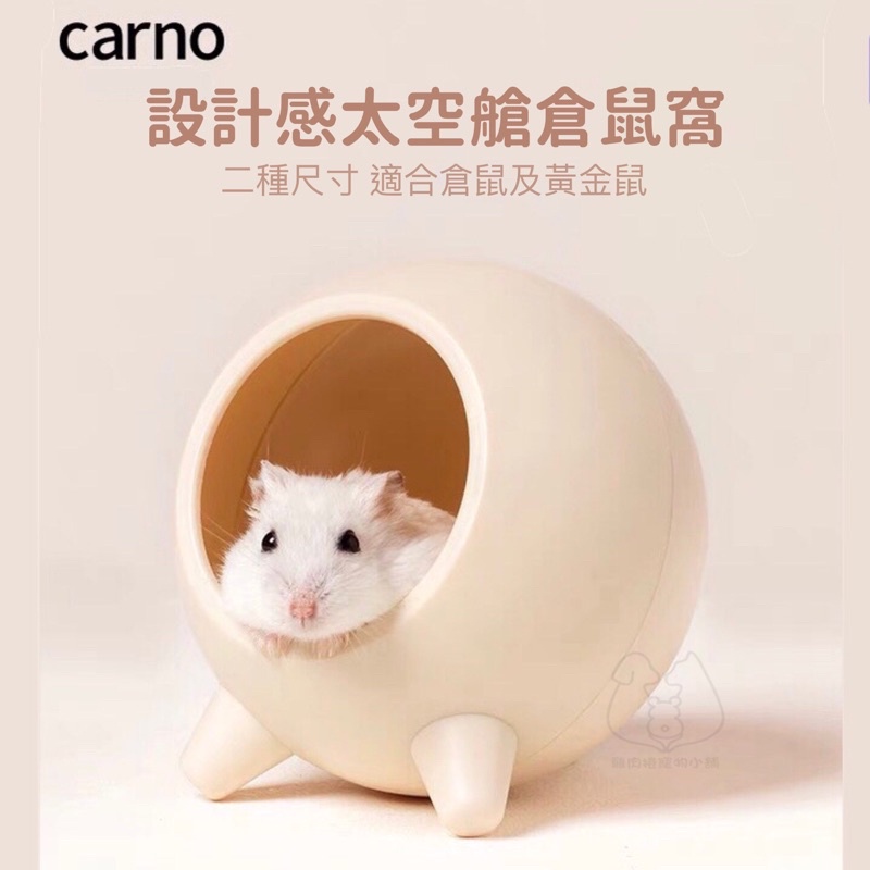 (快速現貨)Carno 星球UFO太空窩 倉鼠窩 黃金鼠窩 倉鼠房子 倉鼠屋子 倉鼠躲避屋 倉鼠用品 黃金鼠用品