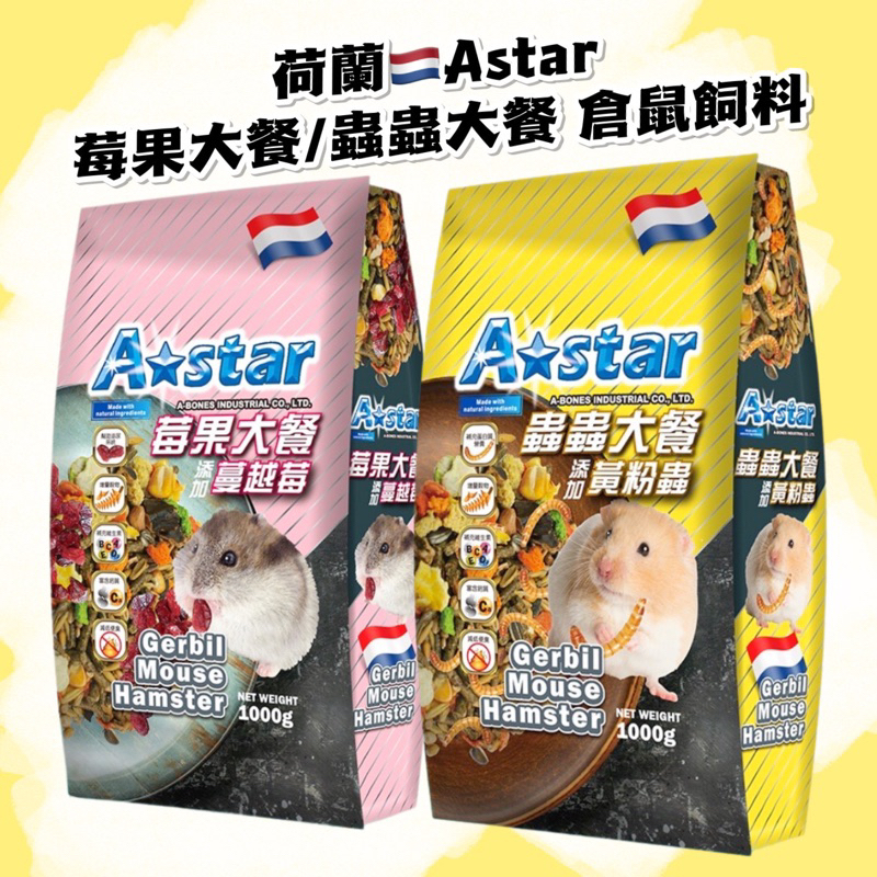 (快速現貨/荷蘭)Astar 寵物鼠飼料 沙鼠飼料 莓果大餐 蟲蟲大餐 倉鼠麵包蟲 倉鼠飼料 黃金鼠飼料 鼠飼料