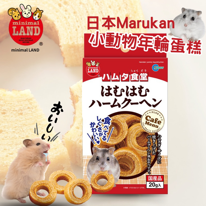 (快速現貨/日本)Marukan 馬卡 小動物卡哩酥脆年輪蛋糕(20g) 倉鼠零食 倉鼠點心 倉鼠蛋糕 黃金鼠零食