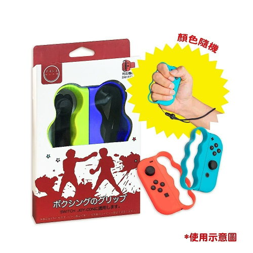 Nintendo 任天堂 副廠 Switch 運動指套 健身手指虎(顏色隨機出貨)