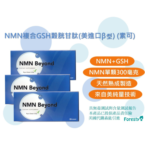 NMN + GSH穀胱甘肽複合膠囊 (美國進口)(素食)