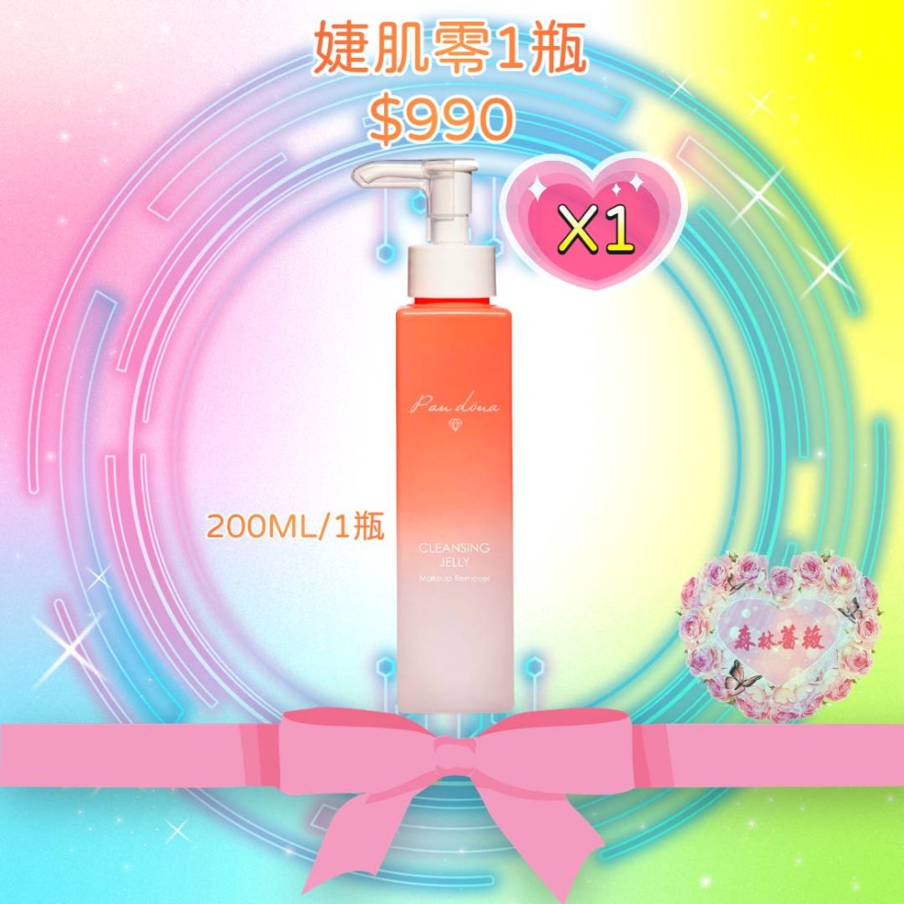 現貨！婕肌零洗卸凝膠1瓶（200ML）